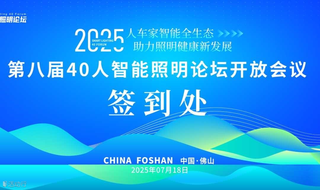 40人智能照明论坛（第八届）开放会议