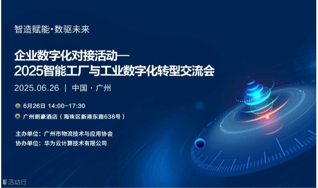 2025智能工厂与工业数字化转型交流会