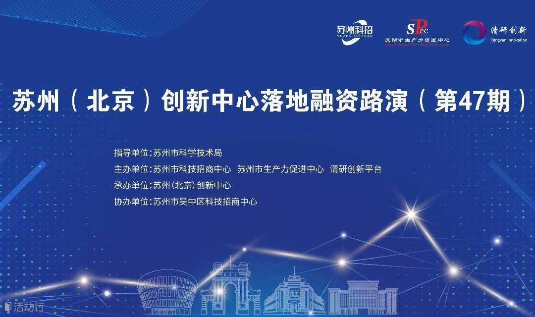 苏州（北京）创新中心落地融资路演（ 人工智能+智能制造）