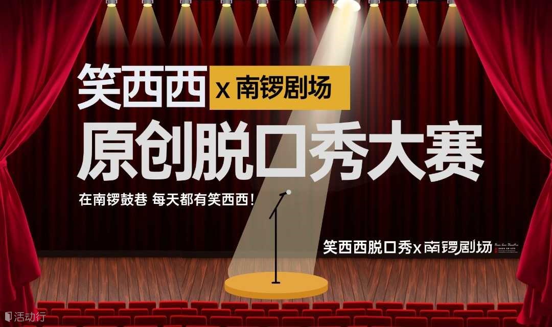 南锣剧场x笑西西原创脱口秀大赛点击购票！