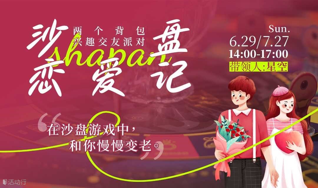 7.13「沙盘恋爱记」人生沙盘交友局：想在沙盘游戏里，和你慢慢变老。