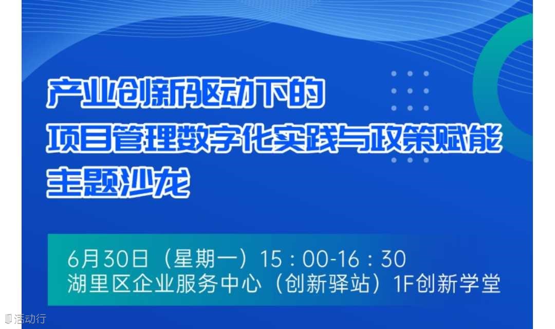 产业创新驱动下的项目管理数字化实践与政策赋能
