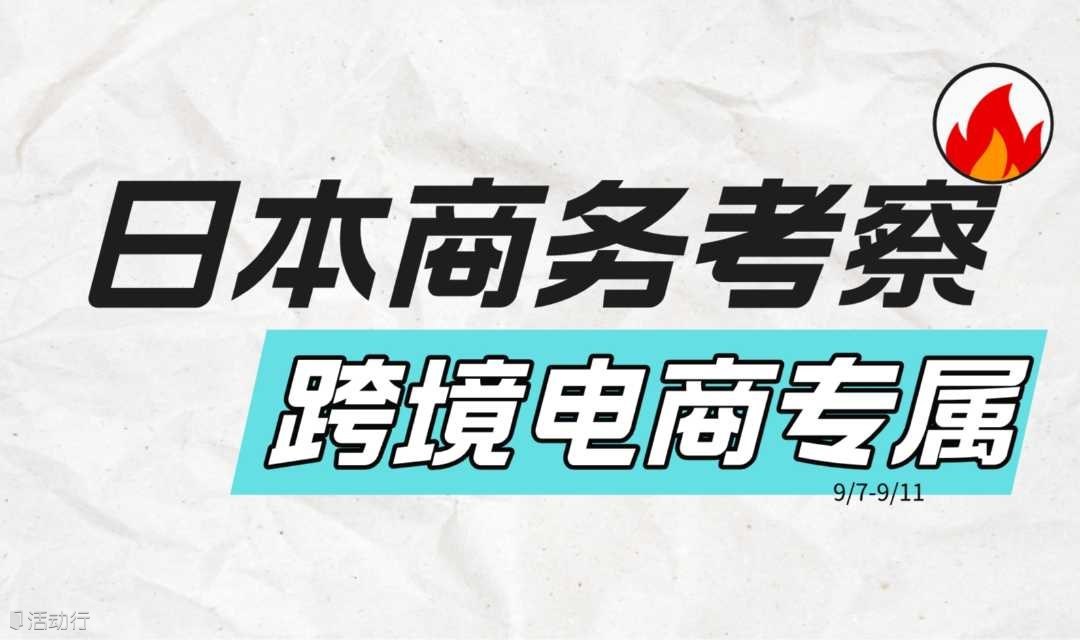 跨境电商日本商务考察行业协会本土卖家展会线下渠道资源