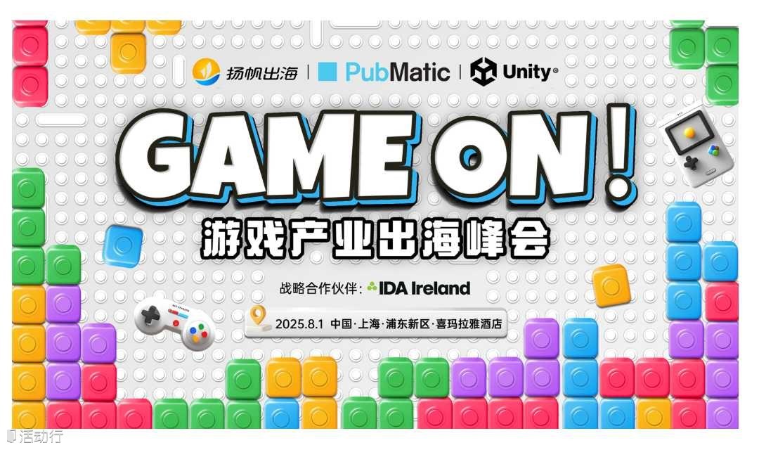 GAME ON！游戏产业出海峰会