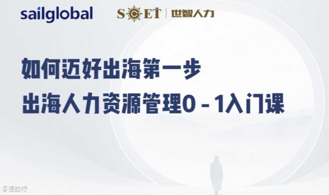 【SGET课程】2025.07.11，“1T3C”必备系列之出海人力资源管理0-1入门课上海站