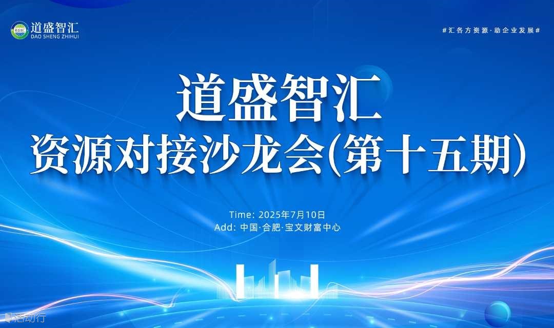 【道盛智汇·精英沙龙｜深度资源对接盛宴即将启幕】