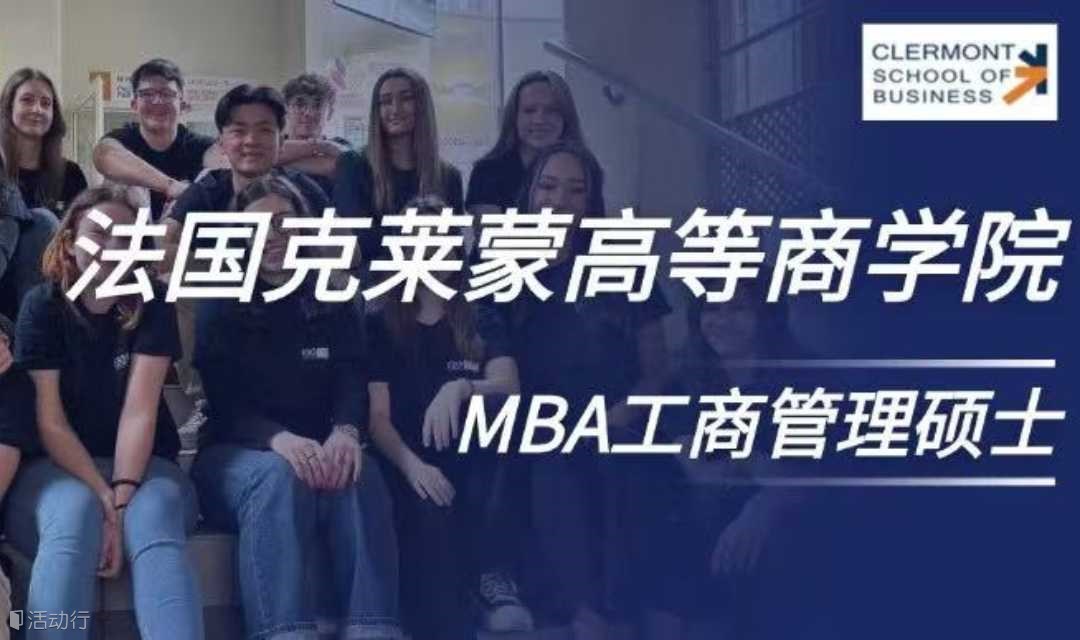 法国克莱蒙高等商学院MBA——7月19-20日课程《机制赋能：股权激励与合伙机制》
