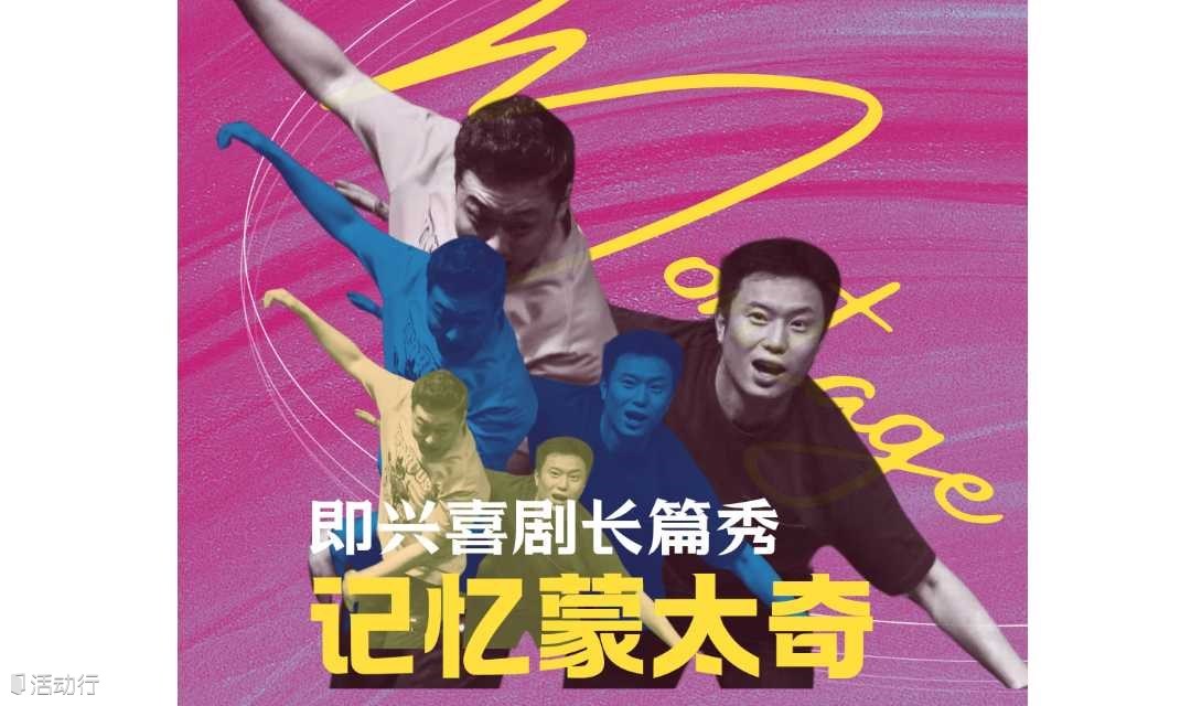 即兴喜剧长篇秀：让回忆生长为好戏