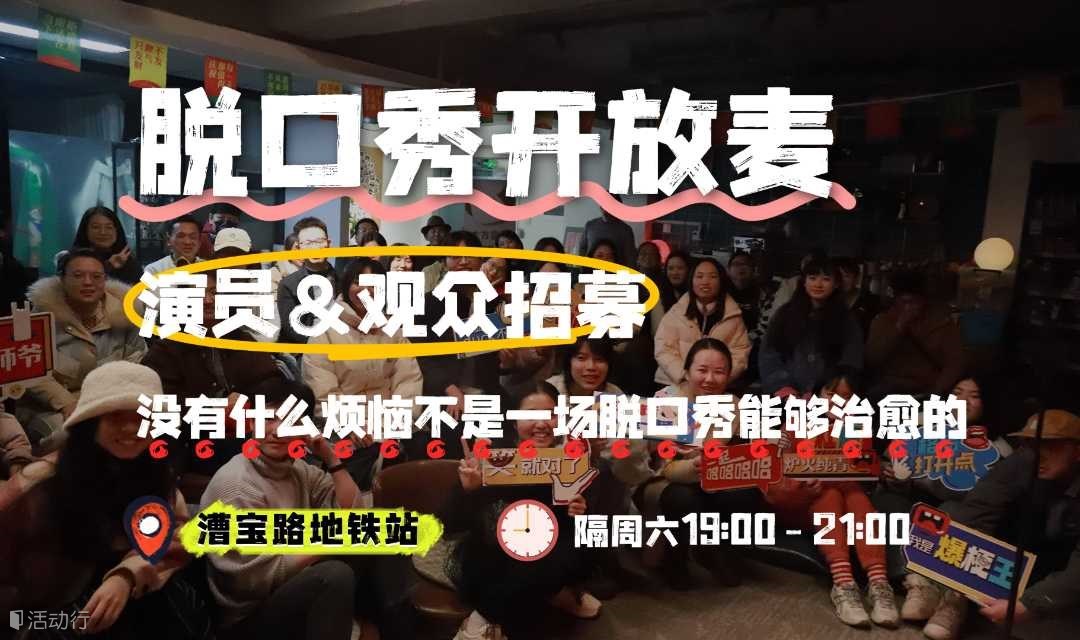 周六晚开放麦 | 没有什么烦恼不是一场脱口秀能够治愈的