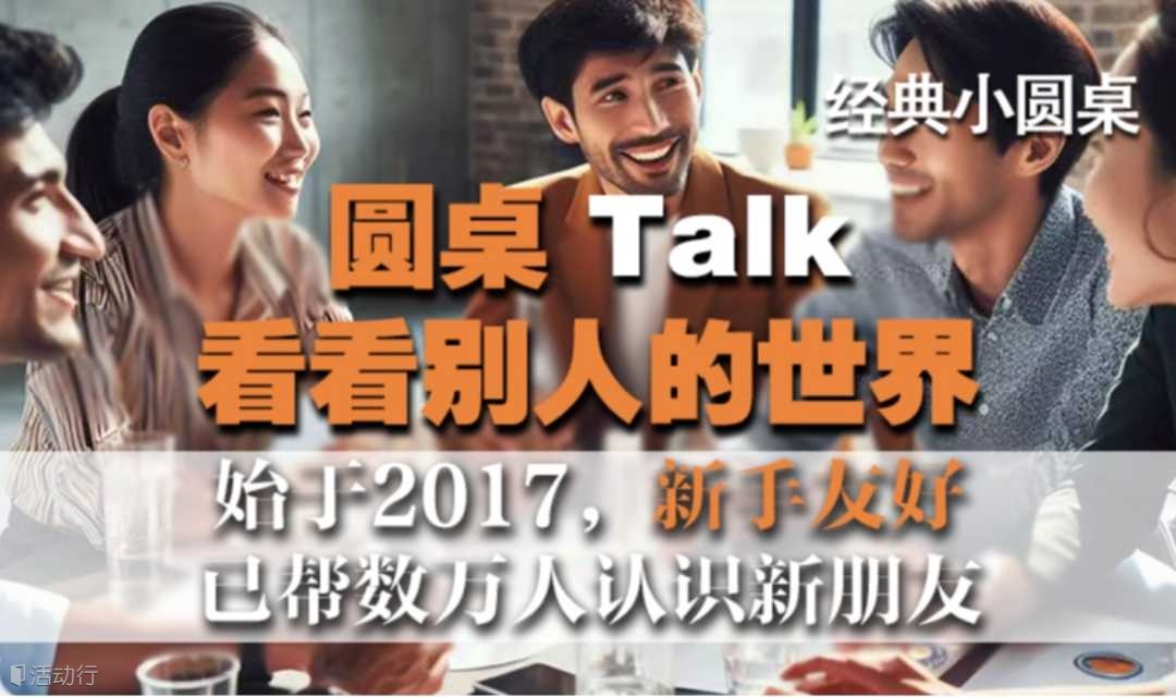 圆桌Talk，看看各行各业，别人的世界，新人友好，已帮数万人认识新朋友