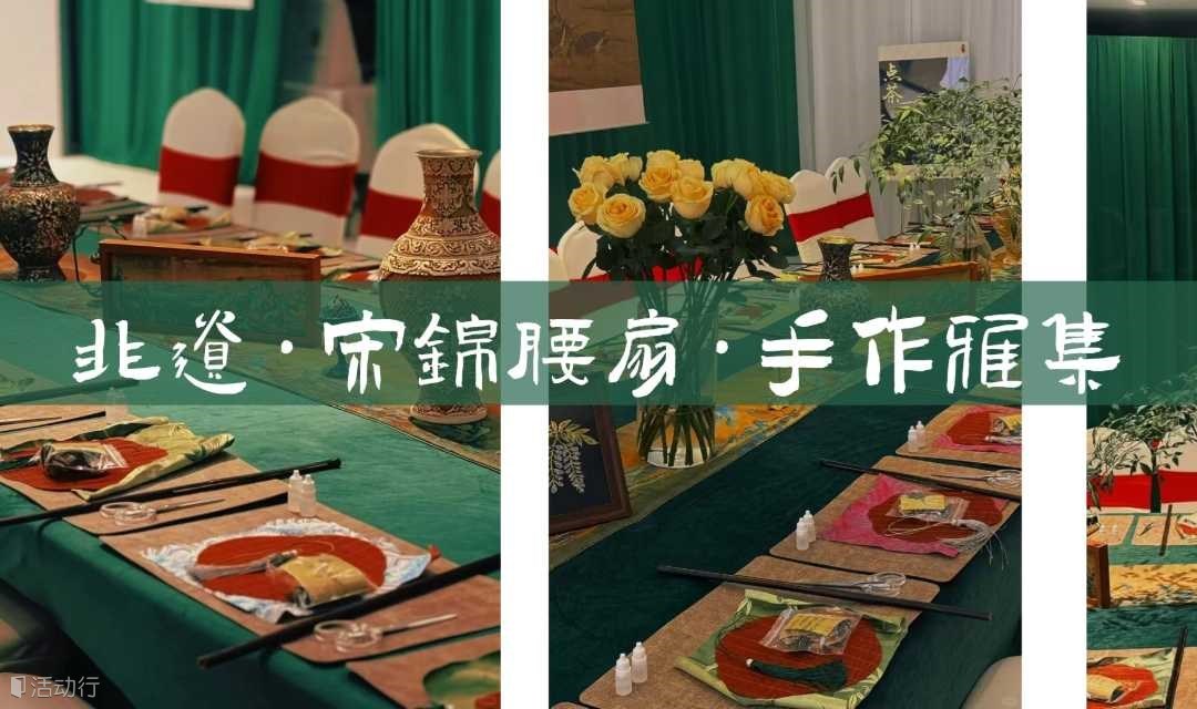 【宋锦腰扇雅集】清风徐来·非遗腰扇手作