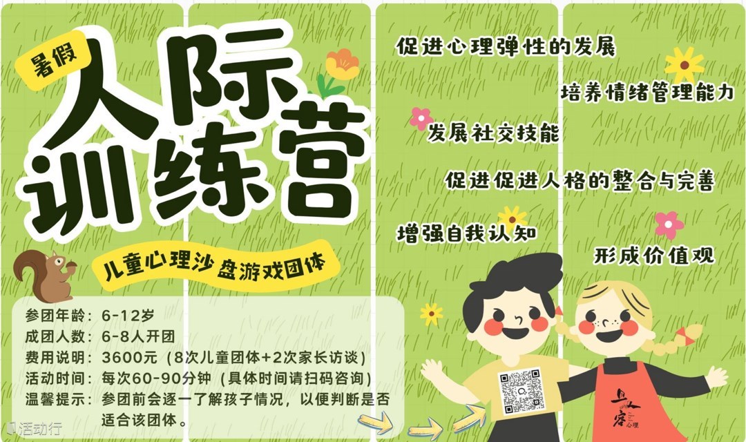 【6-12岁儿童心理人际成长小组】暑期开放！