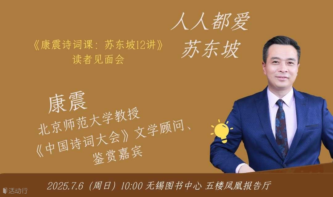 【无锡】人人都爱苏东坡——《康震诗词课：苏东坡12讲》读者见面会