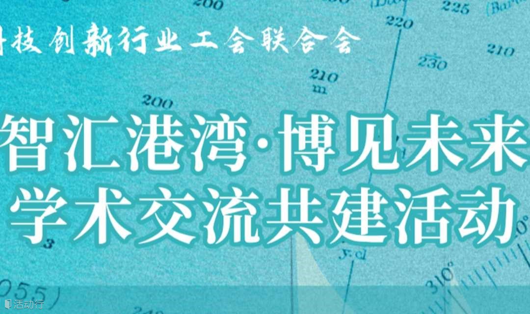 “智汇港湾·博见未来”学术交流共建活动