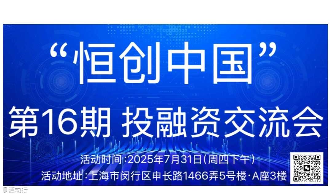 “恒创中国”投融资交流会（第16期）