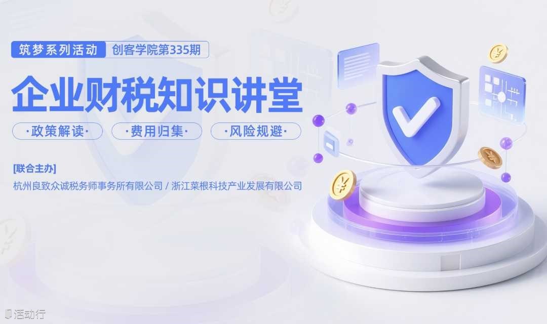 筑梦创客学院第335期・企业财税知识讲堂 