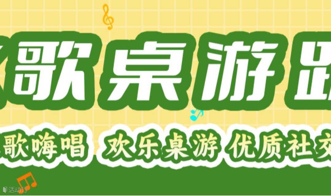 【7.6南山K歌桌游交友趴】|KTV/狼人杀/德扑/阿瓦隆/无间风云/掼蛋，桌游畅玩！嗨唱不停！小吃加持！吃喝玩乐一键满足！