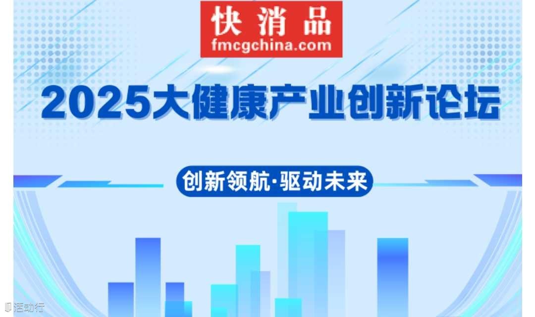2025大健康產(chǎn)業(yè)創(chuàng)新論壇