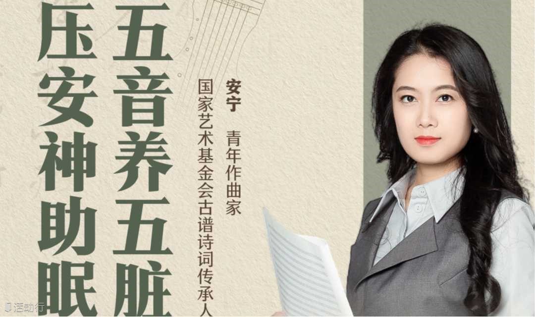 6月18日 听五音养五脏 【古琴疗愈专场】