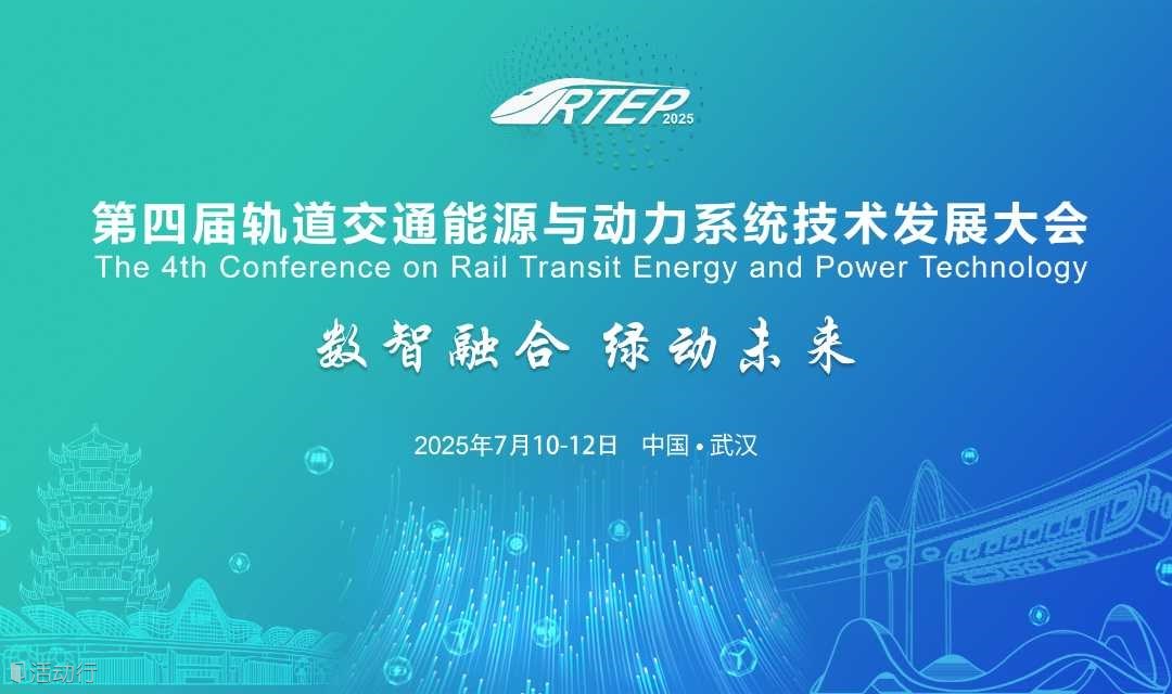 2025第四届轨道交通能源与动力系统技术发展大会