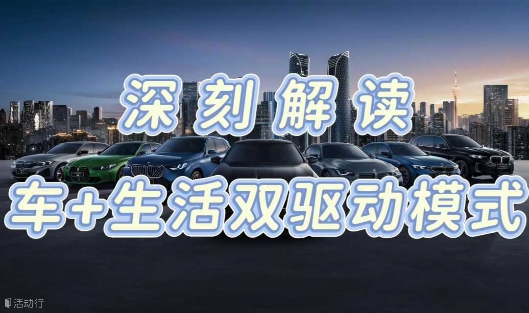 深刻解读数字化转型中的车+生活双驱动模式