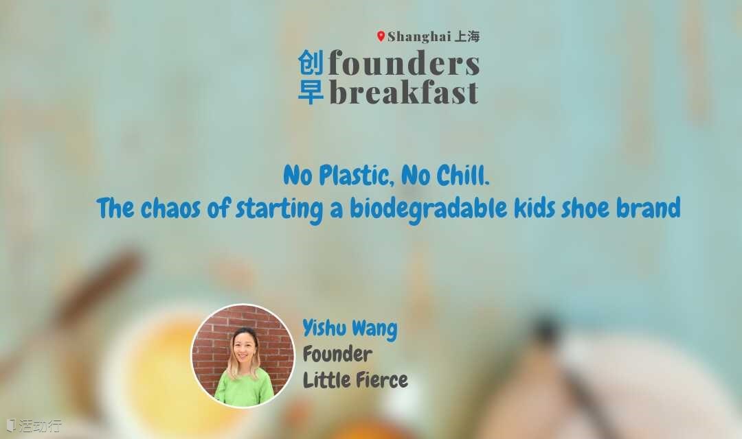 创早Founders Breakfast 250: No Plastic, No Chill. The chaos of starting a biodegradable kids shoe bran
