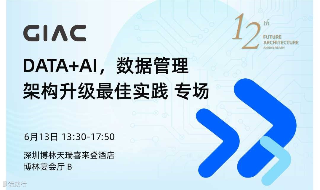 GIAC全球互联网架构大会————DATA+AI，数据管理架构升级最佳实践专场