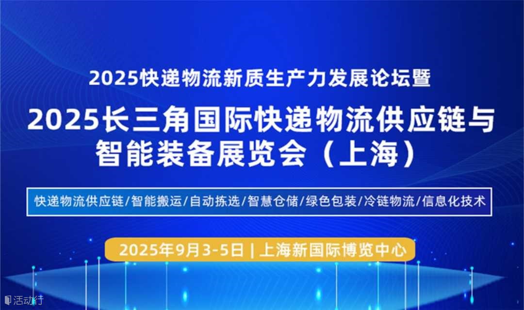 2025上海快递物流供应链与智能装备展览会