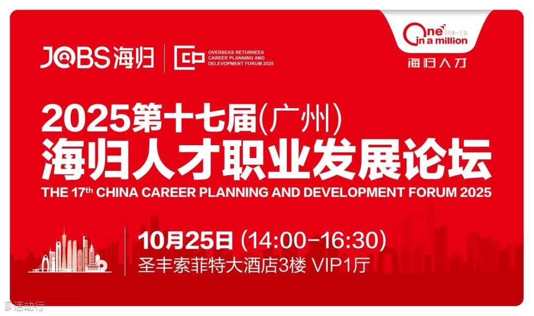 广州站/JOBS海归-2025第十七届海归人才职业规划发展论坛