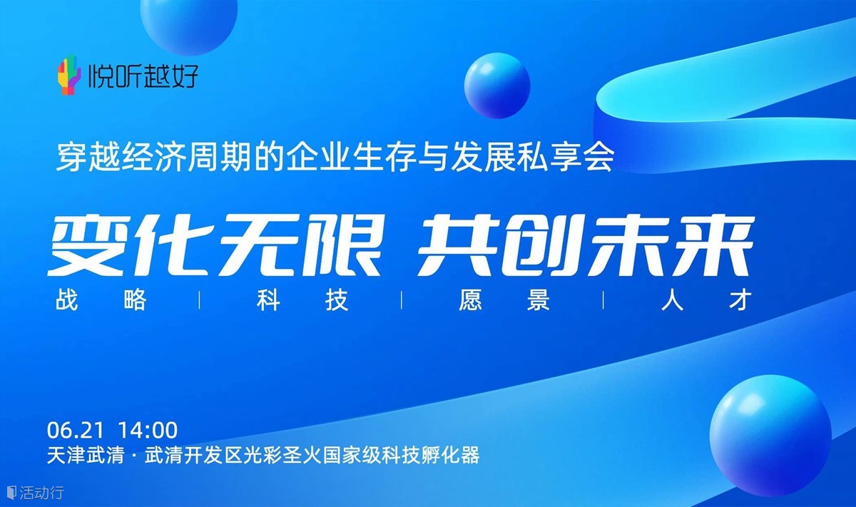 穿越經(jīng)濟周期的企業(yè)生存與發(fā)展私享會