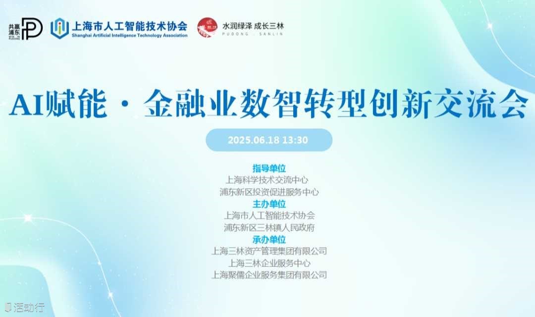 AI赋能·金融业数智转型创新交流会