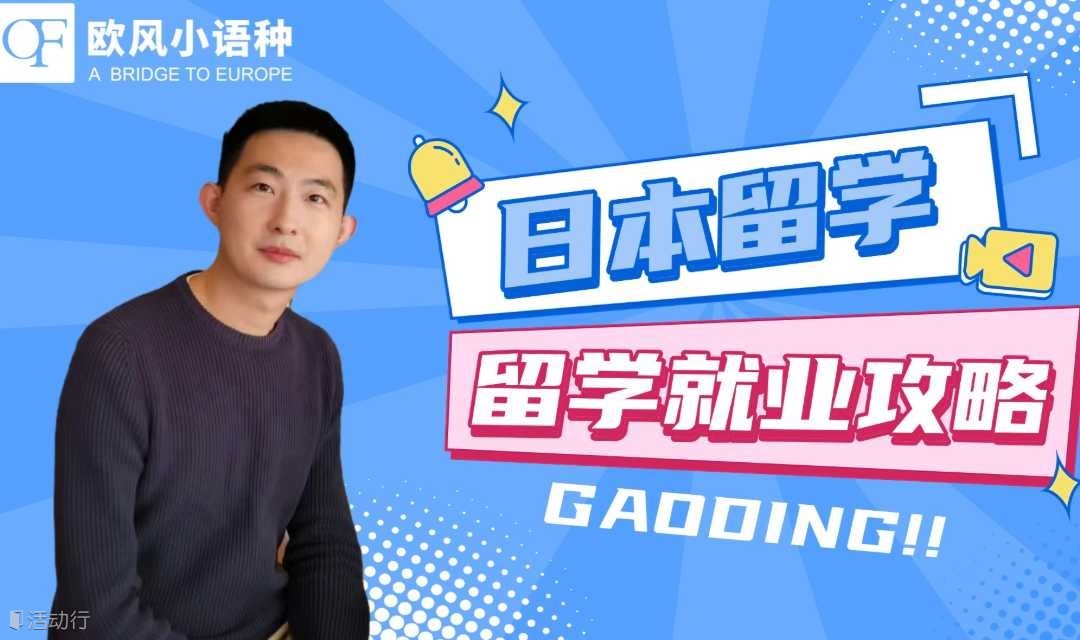 日本留学--留学就业茶话会
