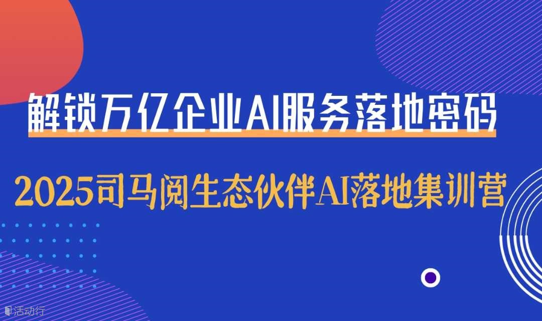 司馬閱AI合伙人集訓(xùn)營(yíng):一起成為助力企業(yè)智能化轉(zhuǎn)型的“AI擺渡人”