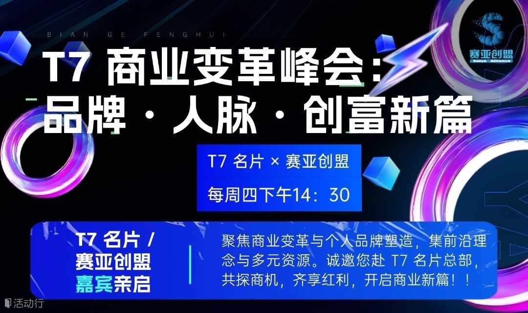 T7 商业变革峰会： 品牌・人脉・创富新篇 I赛亚创盟