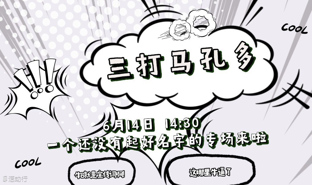 三打马孔多～没想好名字的一个喜剧专场
