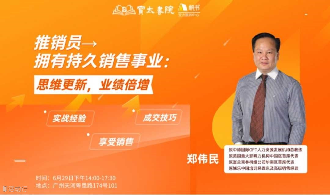 宝太书院精品沙龙第780期《推销员→ 拥有持久销售事业：思维更新、业绩倍增》