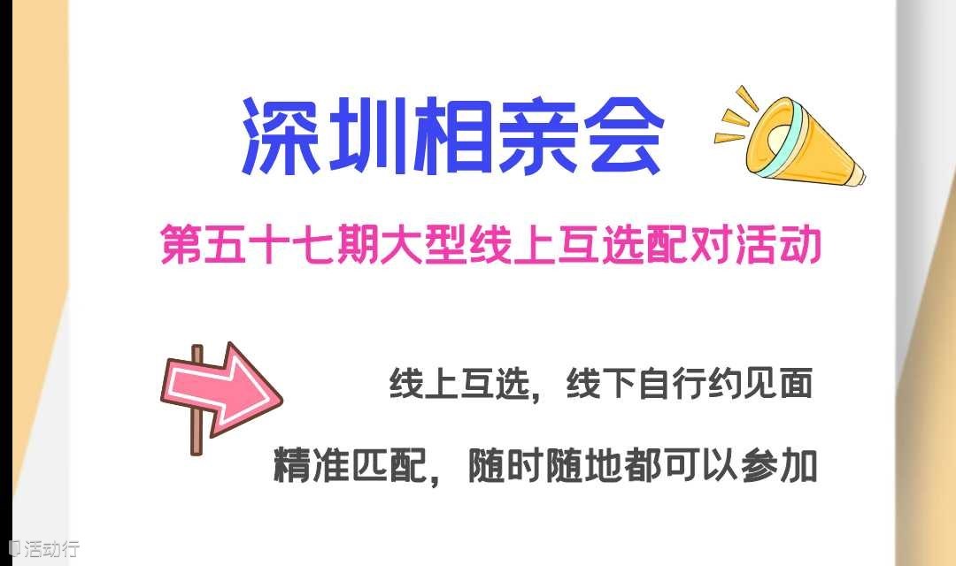 深圳相亲会 【第五十七期深圳大型线上互选相亲配对活动】开始报名啦