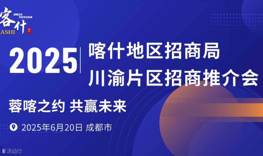 新疆喀什地区2025成都推介会重磅来袭！