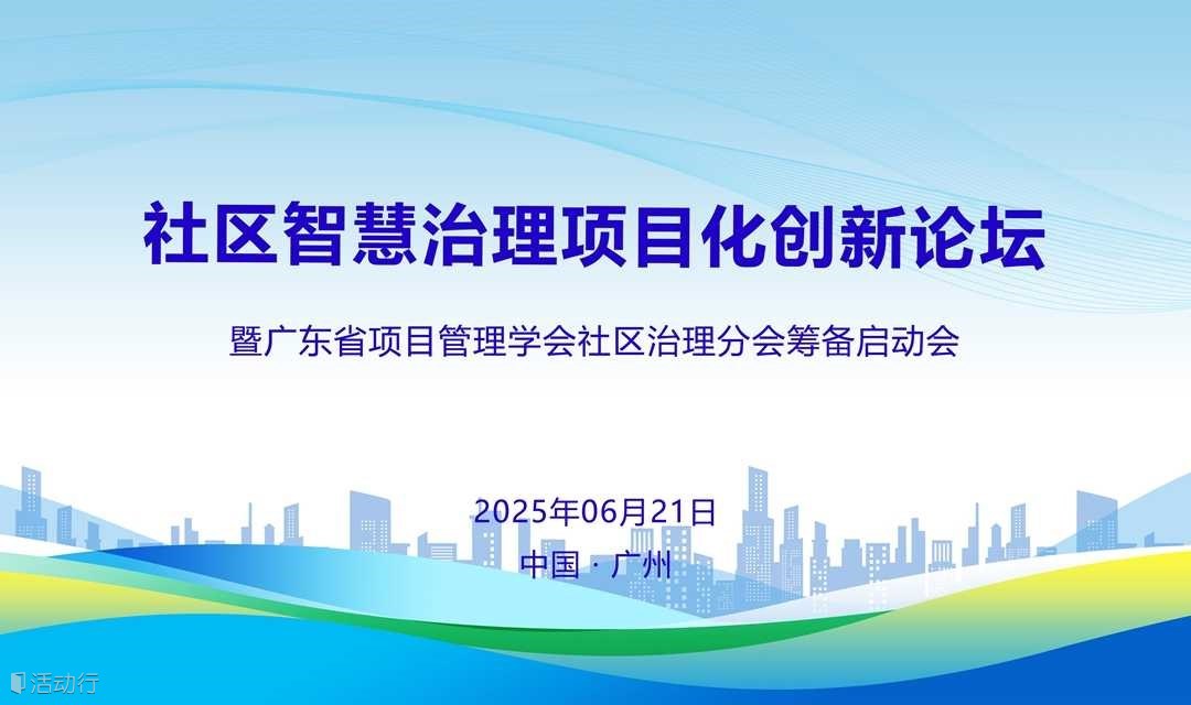 社区智慧治理项目化创新论坛