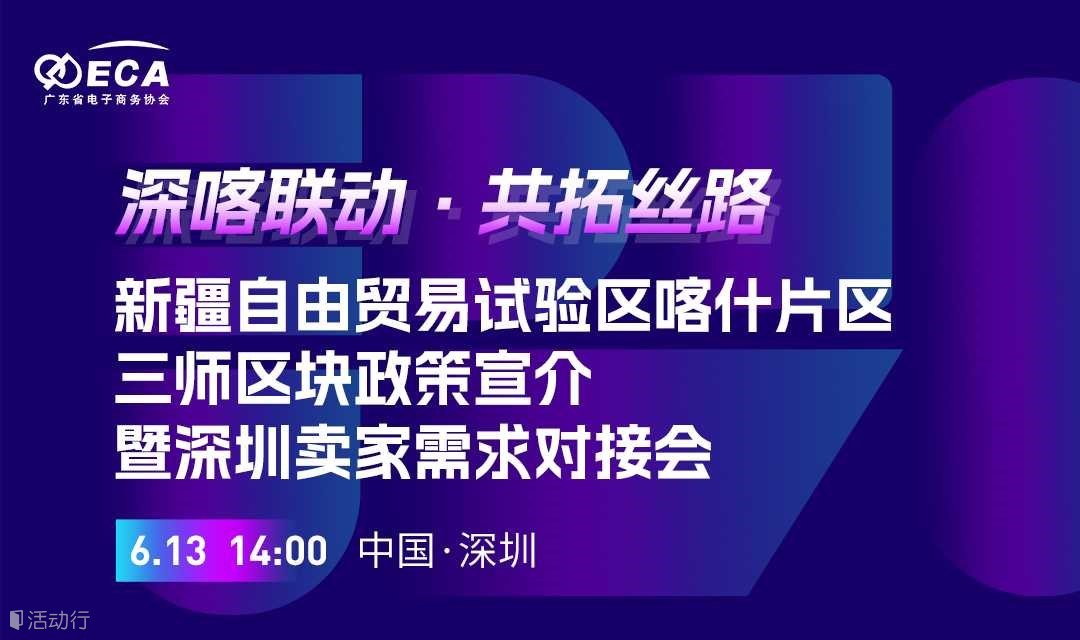 “深喀联动·共拓丝路”自贸试验区三师区块 政策宣介暨深圳卖家需求对接会