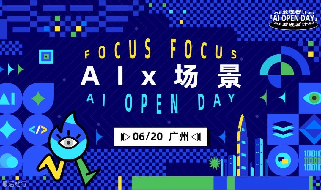 [ Focus AI 场景 ] AI OPEN DAY · 广州站
