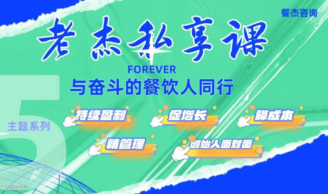 【老杰私享课】第一期：构建持续盈利的连锁模式（限餐饮同行、名额有限）