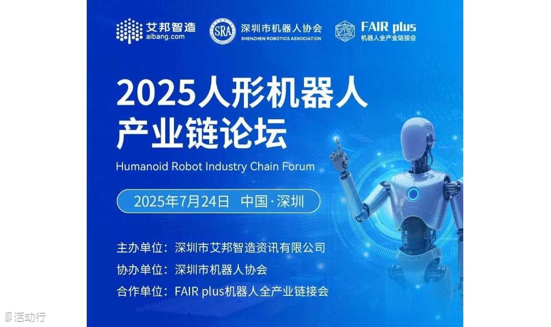2025人形机器人产业链论坛