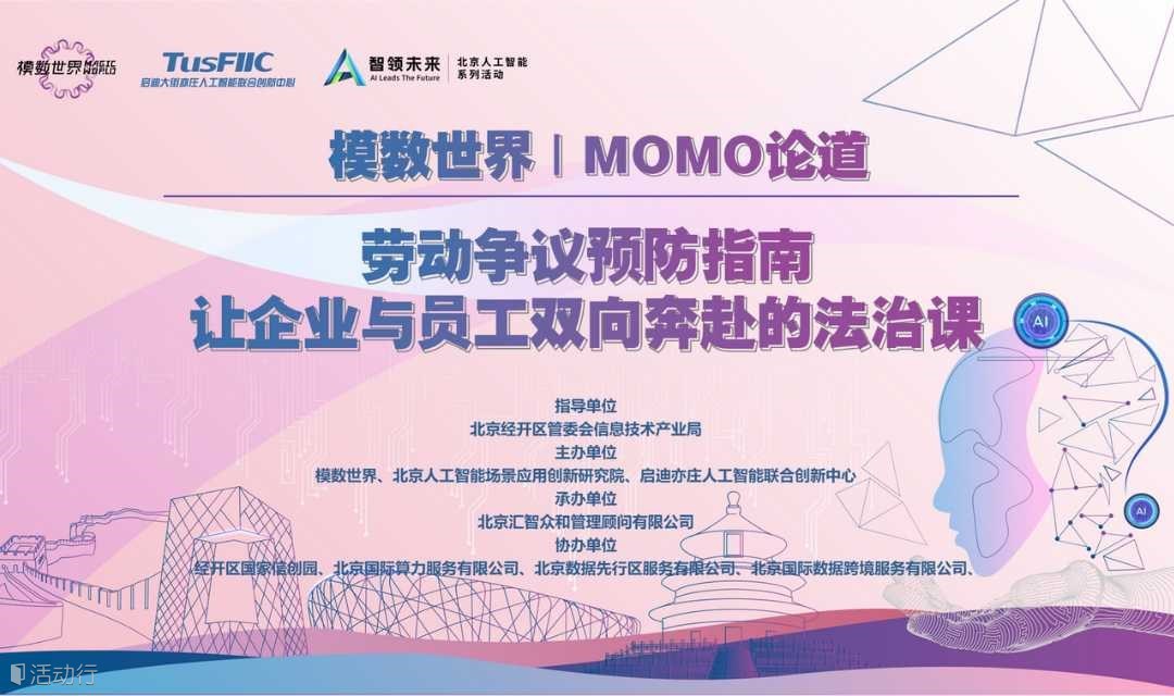 MOMO论道 | 创业企业劳动关系培训