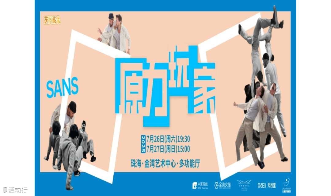 【珠海站】挪威儿童互动肢体剧场《原力玩家》