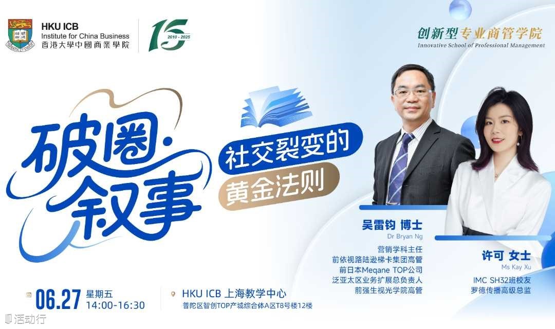 香港大学中国商业学院｜破圈叙事 · 社交裂变的黄金法则