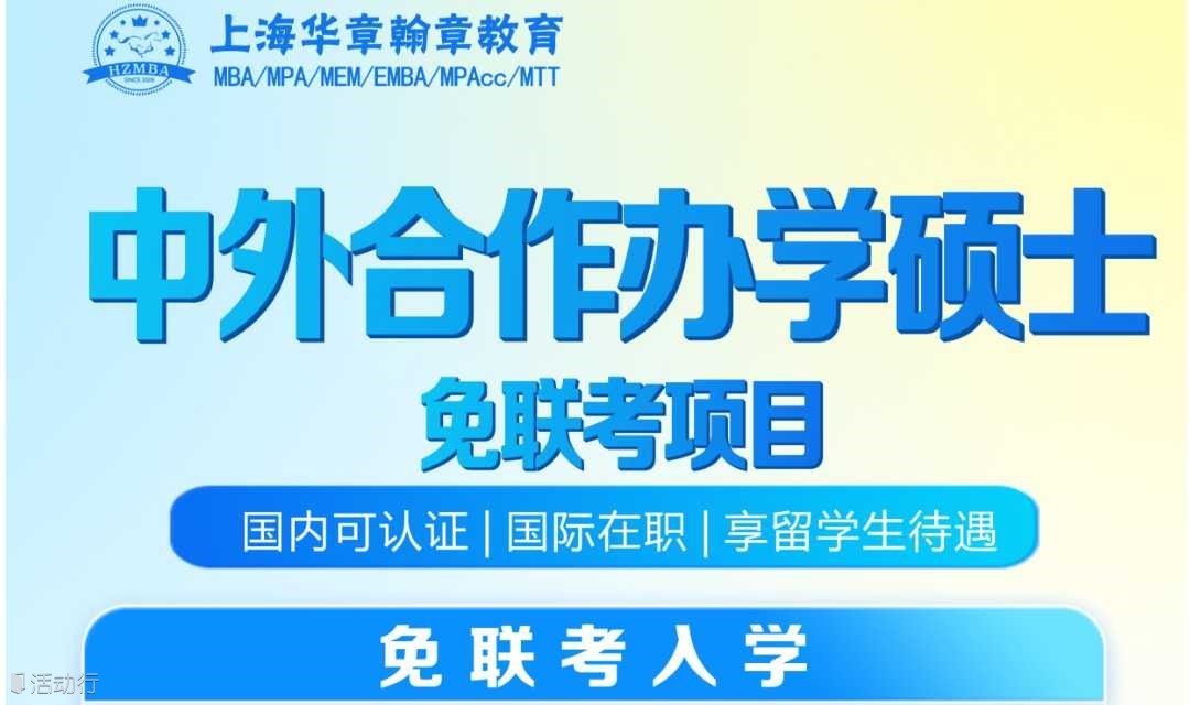 硕士？25年9月入学还有机会！免联考硕士MBA项目讲座
