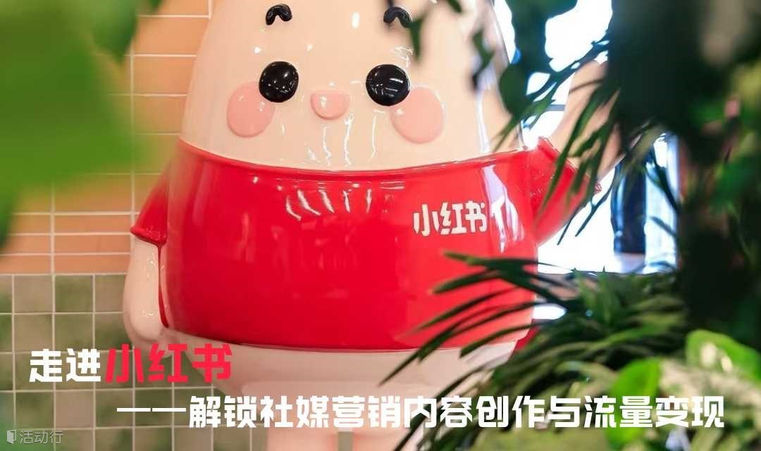 教育行业研学丨820资源对接会：走进小红书，解锁自媒体营销内容创作与流量变现