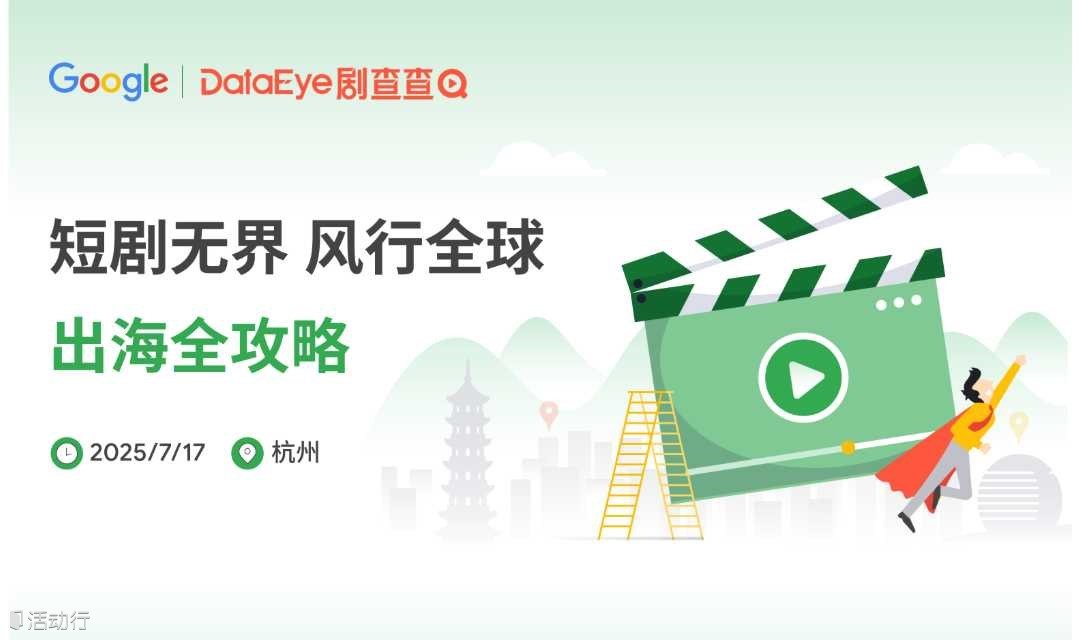 Google x DataEye 剧查查 短剧无界 风行全球  出海全攻略