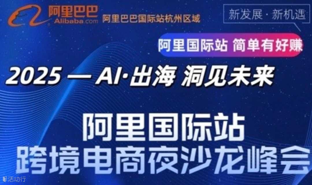 「杭州外贸夜沙龙」跨境电商人必冲！阿里国际站官方举办